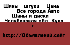 Шины 4 штуки  › Цена ­ 2 000 - Все города Авто » Шины и диски   . Челябинская обл.,Куса г.